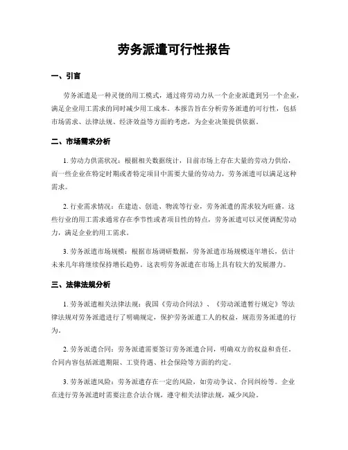 劳务派遣可行性报告