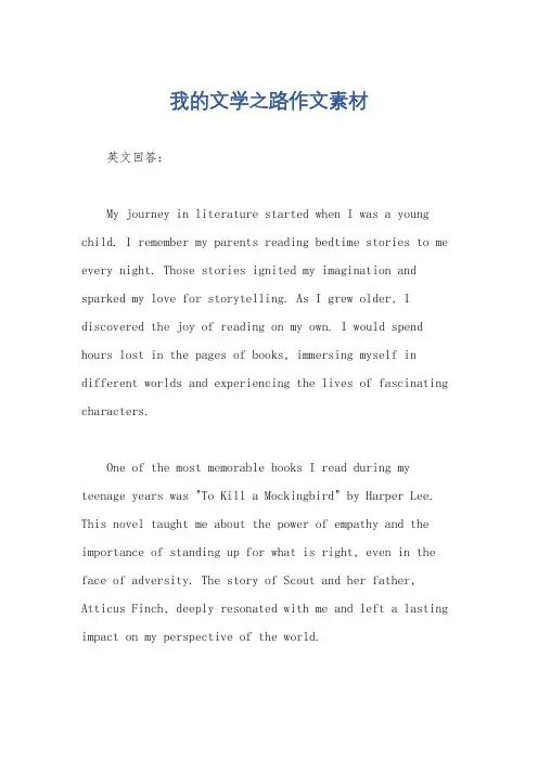 我的文学之路作文素材