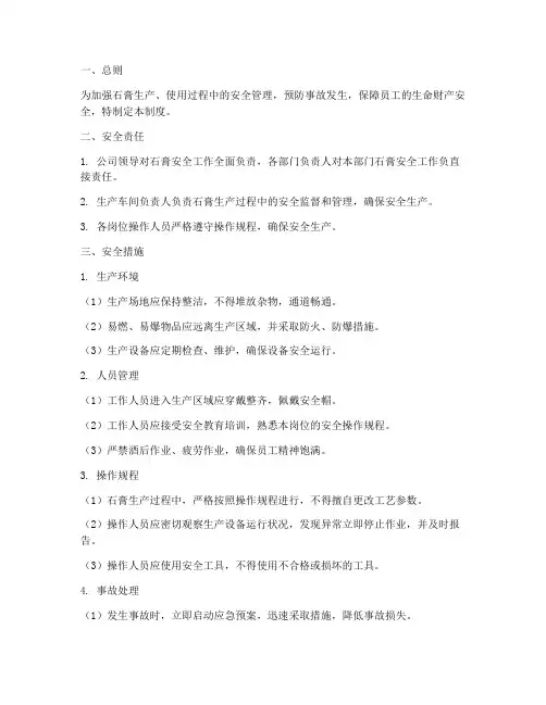 石膏日常安全管理制度
