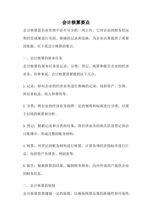 会计核算要点