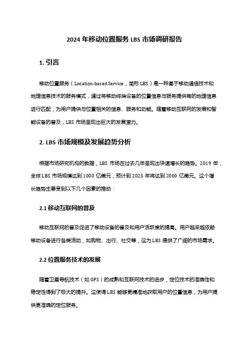2024年移动位置服务LBS市场调研报告