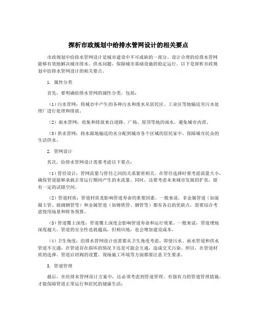 探析市政规划中给排水管网设计的相关要点