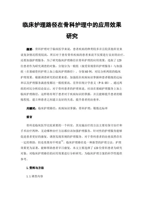 临床护理路径在骨科护理中的应用效果研究