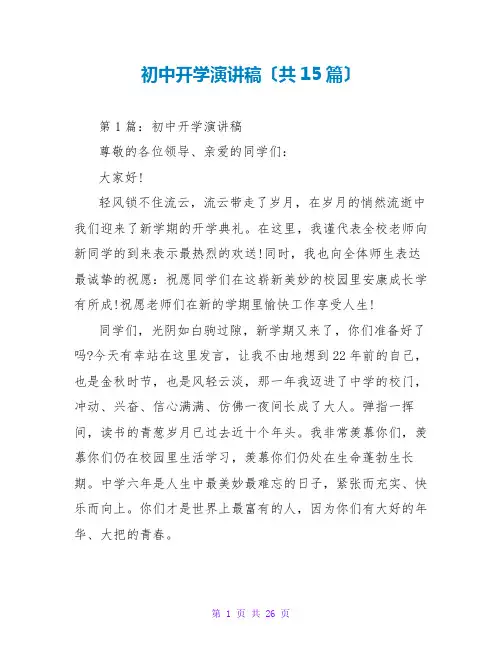 初中开学演讲稿(共15篇)