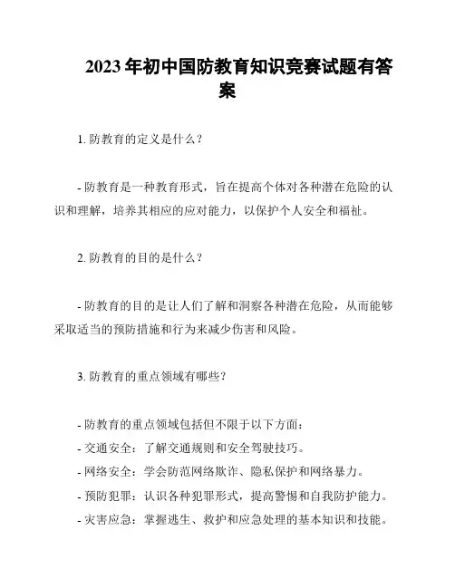2023年初中国防教育知识竞赛试题有答案
