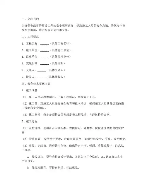 电线穿管敷设安全技术交底模板