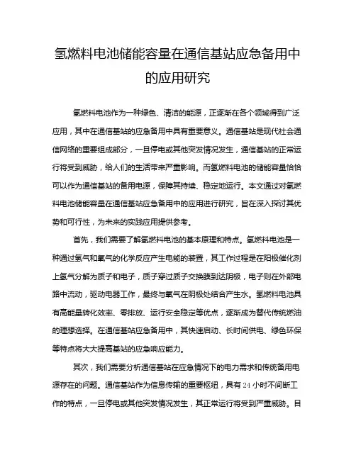 氢燃料电池储能容量在通信基站应急备用中的应用研究