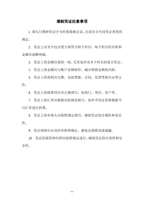 填制凭证注意事项
