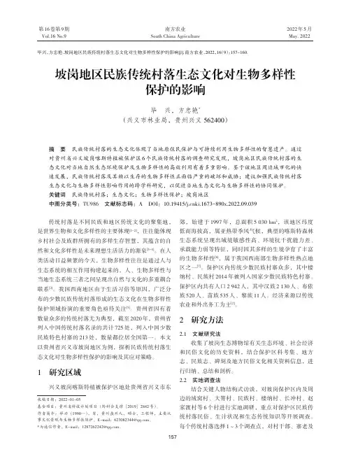 坡岗地区民族传统村落生态文化对生物多样性保护的影响