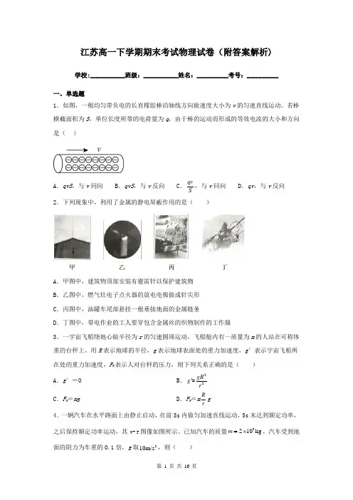 江苏高一下学期期末考试物理试卷(附答案解析)