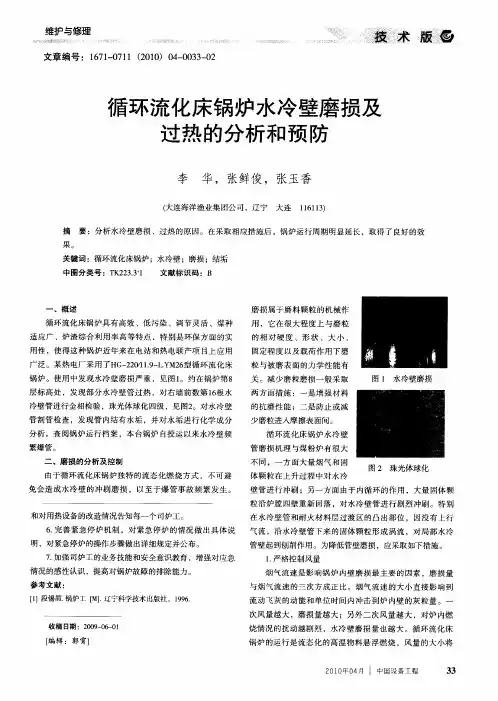 循环流化床锅炉水冷壁磨损及过热的分析和预防