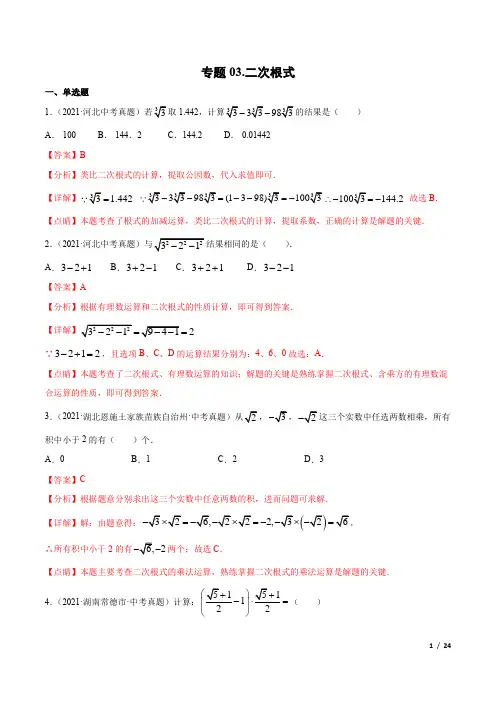 中考数学专题03 二次根式-三年(2019-2021)中考真题数学分项汇编(全国通用)(解析版) 