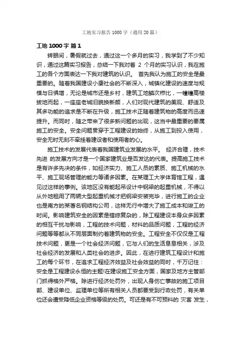 工地实习报告1000字（通用20篇）