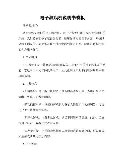 电子游戏机说明书模板