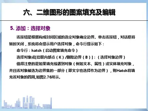 二维图形的图案填充及编辑—添加选择对象(CAD课件)