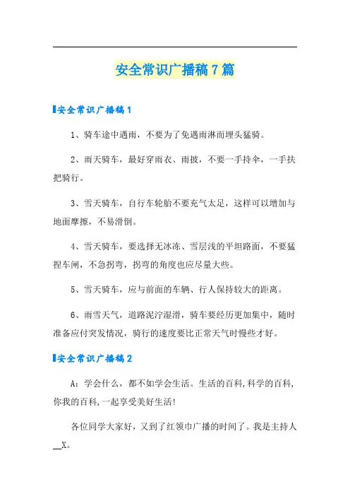 安全常识广播稿7篇
