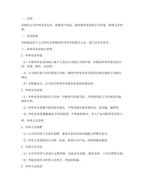 移动外呼公司管理制度