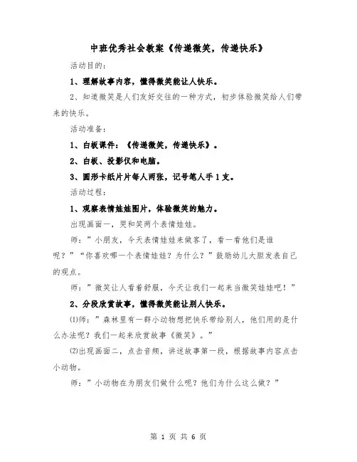 中班优秀社会教案《传递微笑,传递快乐》(二篇)