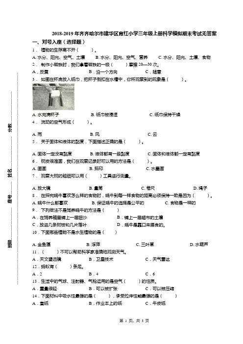 2018-2019年齐齐哈尔市建华区育红小学三年级上册科学模拟期末考试无答案