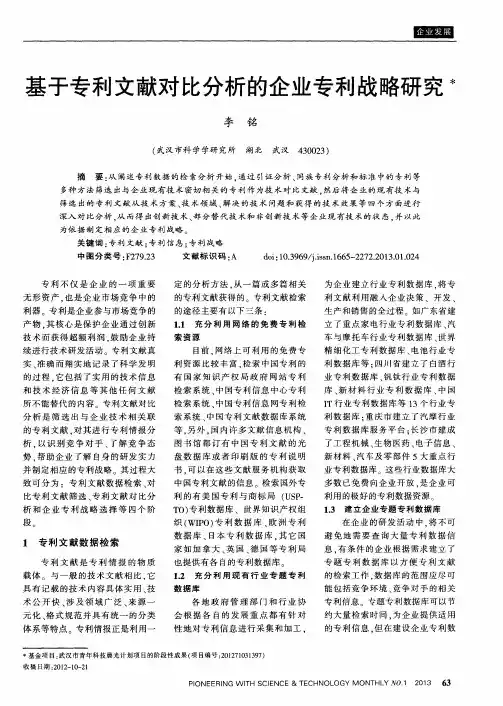 基于专利文献对比分析的企业专利战略研究