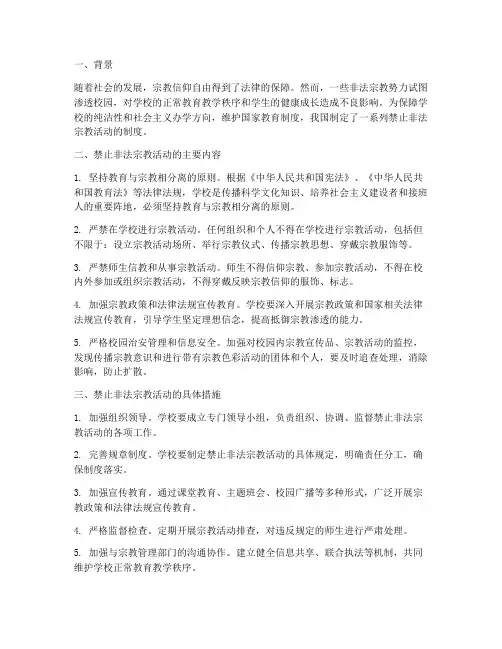 学校禁止非法宗教制度