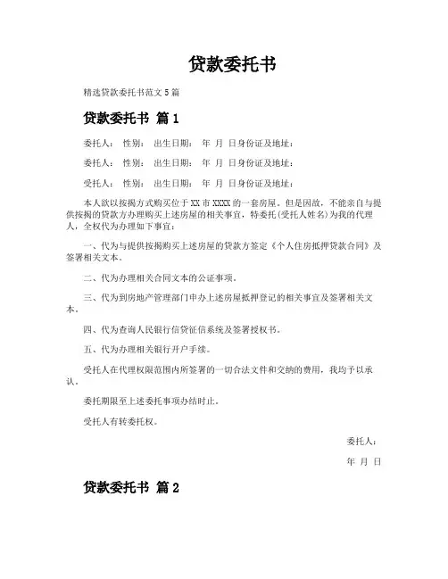 贷款委托书