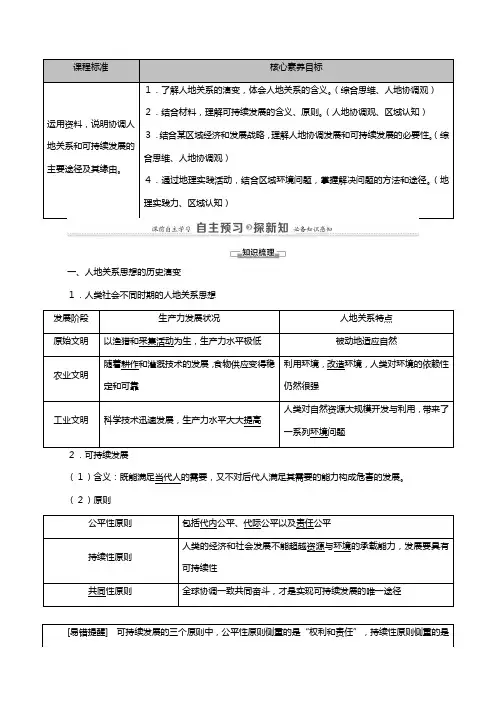 中图版新教材学高中地理人类面临的环境问题与可持续发展协调人地关系与可持续发展教案必修第二册解析版