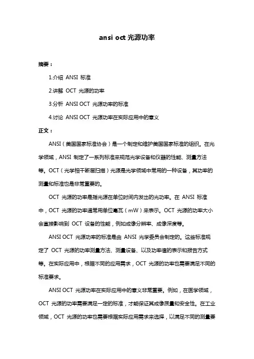 ansi oct光源功率