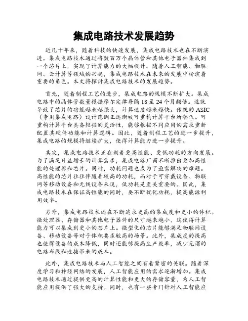 集成电路技术发展趋势