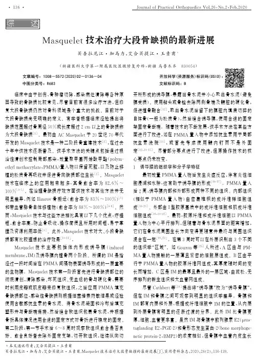 masquelet技术治疗大段骨缺损的最新进展