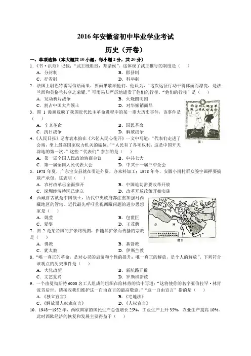 安徽省2016年初中毕业学业考试历史试卷