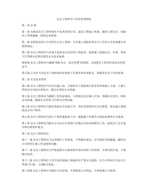 安全工程师生产技术管理制度