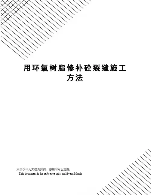 用环氧树脂修补砼裂缝施工方法