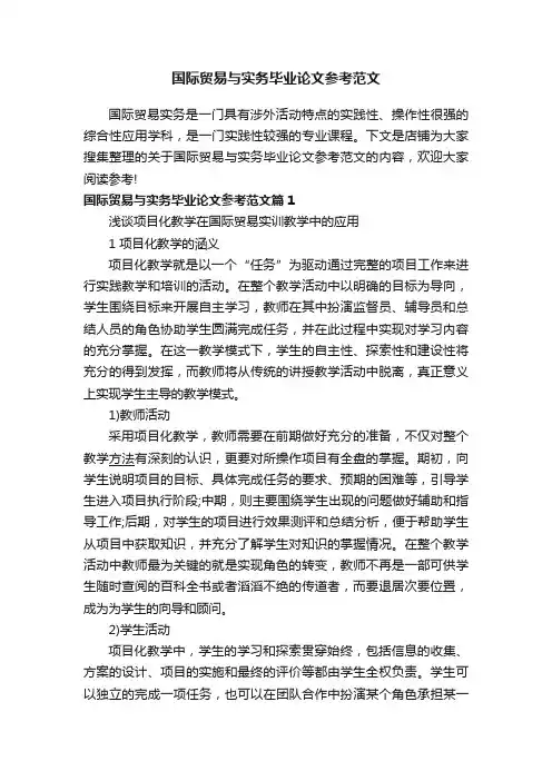 国际贸易与实务毕业论文参考范文