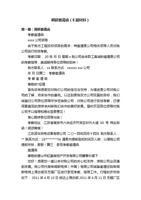 调研邀请函（5篇材料）