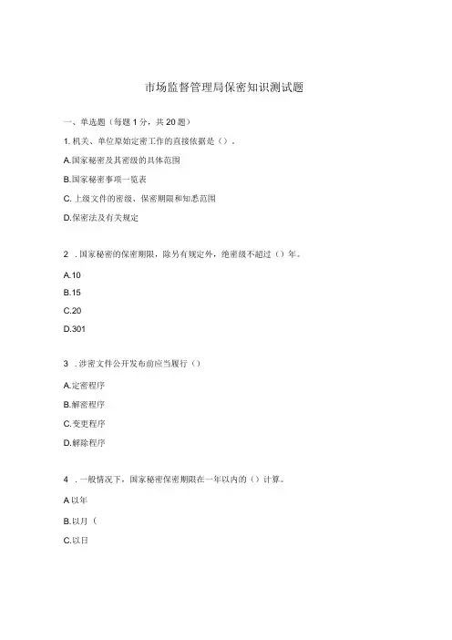 市场监督管理局保密知识测试题