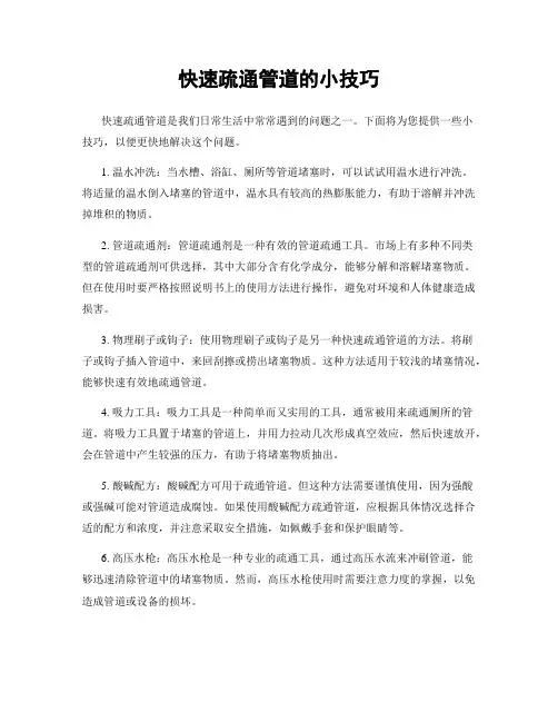 快速疏通管道的小技巧