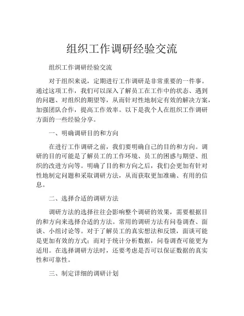 组织工作调研经验交流