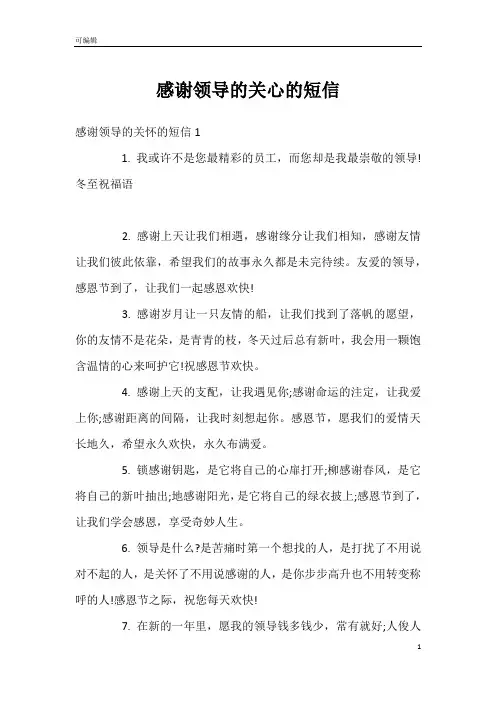 感谢领导的关心的短信