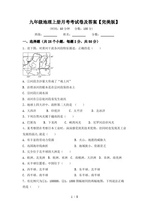九年级地理上册月考考试卷及答案【完美版】