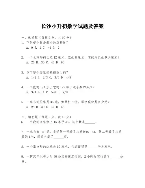 长沙小升初数学试题及答案
