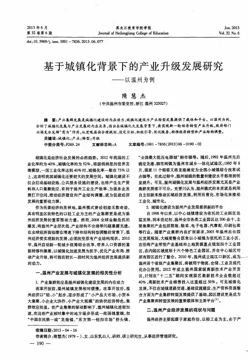 基于城镇化背景下的产业升级发展研究——以温州为例