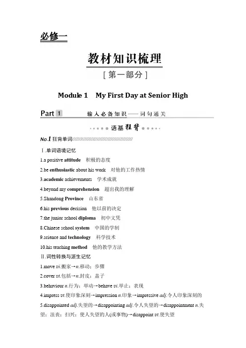 2020版 创新设计 高考总复习 英语 (外研版)第一部分 教材知识梳理第一部分 必修一 Module 1