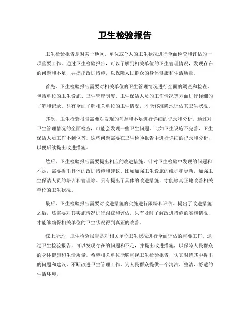 卫生检验报告