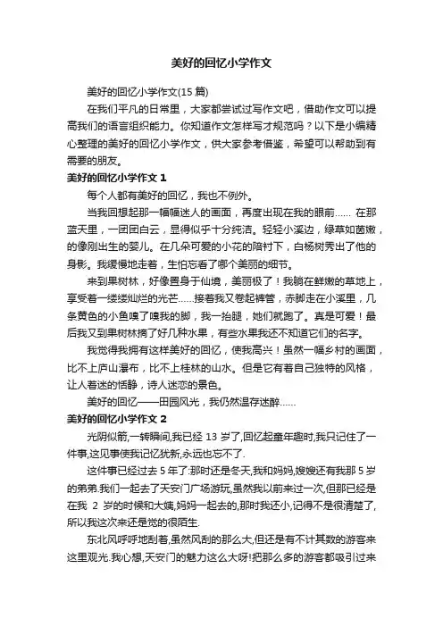 美好的回忆小学作文（15篇）