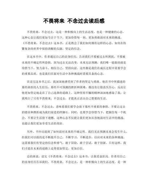 不畏将来 不念过去读后感