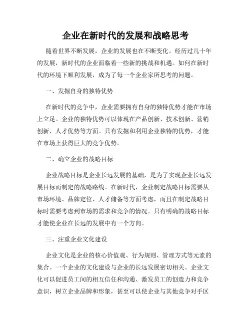 企业在新时代的发展和战略思考