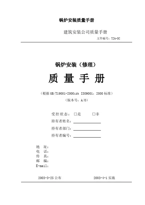 锅炉安装质量手册