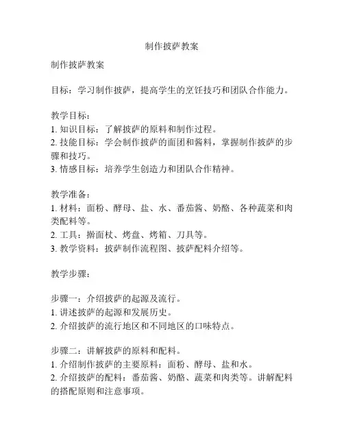 制作披萨教案