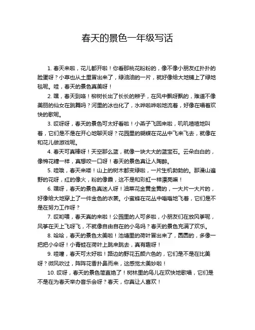 春天的景色一年级写话